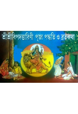 Shri Shei Bipadtarini Puja Paddhati O Bratakatha