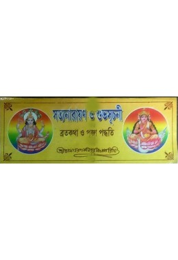 Satyanarayan O Shuvosuchoni Bratakatha O Puja Paddhati
