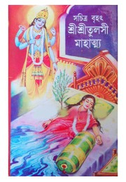 Sachitra Brihat Shri Shri Tulsi Mahatmya
