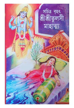 Sachitra Brihat Shri Shri Tulsi Mahatmya