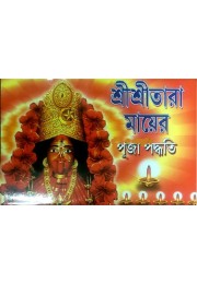 Shri Shri Tara Maaer Puja Paddhati