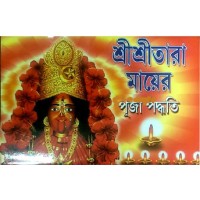 Shri Shri Tara Maaer Puja Paddhati