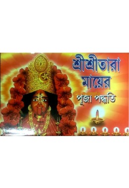 Shri Shri Tara Maaer Puja Paddhati