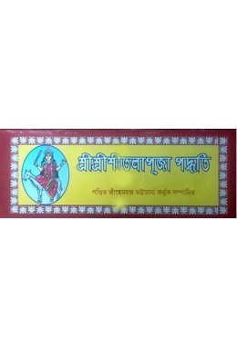 Shri Shri Shitala Puja Paddhati