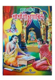 Brihat Sachitra Shri Shri Geetgobindo