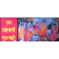 Brihat Sarbadebdebi Puja Paddhati