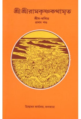 Sri Sri Ramakrishna Kathamrita (Vol : Vol 1)