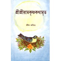 Sri Sri Ramakrishna Kathamrita (Vol : Red Letter Set 1 & 2)