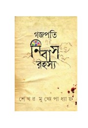 Gajapati Nibas Rahasya Gajapati Nibas Rahasya