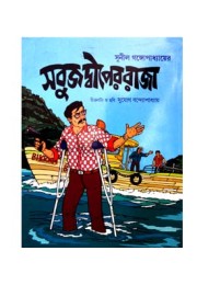 Sabuj Dwiper Raja (Bengali)
