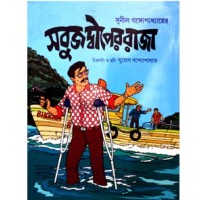 Sabuj Dwiper Raja (Bengali)