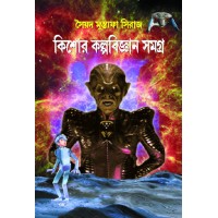 KISHORE KALPABIGYAN SAMAGRA
