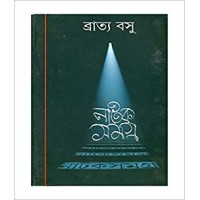Bratya Basu Natak Samagra (Vol : 1)