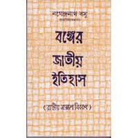 BANGER JATIYA ITIHAS(RADIO BRAHMON BIBARAN)