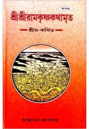 Ramakrishna Kathamrita : Akhanda (Vol : Akhanda)