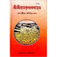 Ramakrishna Kathamrita : Akhanda (Vol : Akhanda)