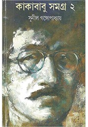 Kakababu Samagra - Vol.2 (Bengali) Kakababu Samagra - Vol.2 (Bengali)