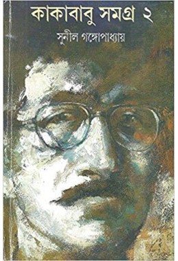 Kakababu Samagra - Vol.2 (Bengali)