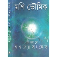 Bigyane Ishwarer Sanket