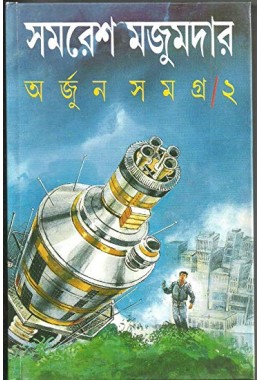 Arjun Samagra (Vol : 2)