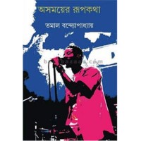 Asamayer Rupkatha