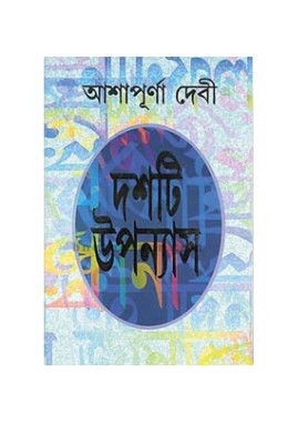 Ashapurna Debi-r Dashti Upanyas (Vol : 1)