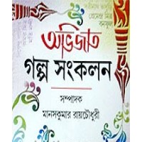 Avijata Galpa Sankalan