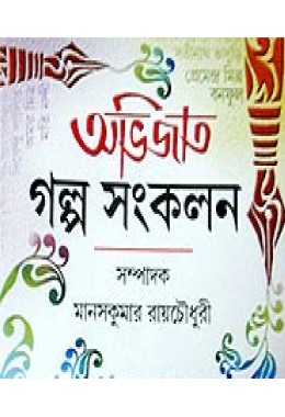 Avijata Galpa Sankalan