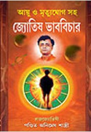 Ayu O Mrityujog Saho Joytish Bhabbichar Ayu O Mrityujog Saho Joytish Bhabbichar