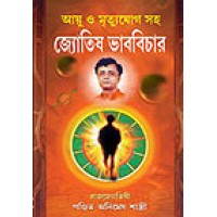 Ayu O Mrityujog Saho Joytish Bhabbichar