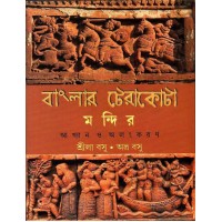 BANGLAR TERACOTA MANDIR