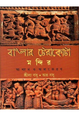 BANGLAR TERACOTA MANDIR