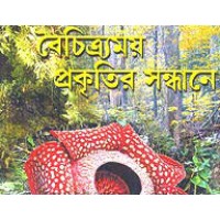 Baichitramoy Prakritir Sandhane
