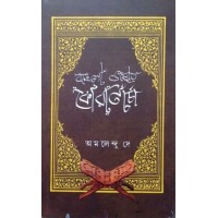 Bangla Bhashay Koran Charcha