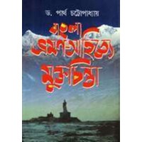 Bangla Bhromon Sahitye Mukto Chinta