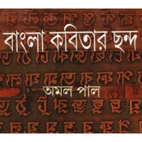 Bangla Kobitar Chhanda