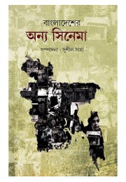 Bangladesher Onno Cinema (Vol : 4)