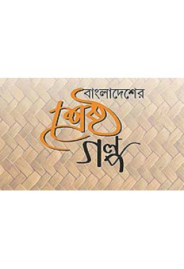 Bangladesher Sreshtha Galpo
