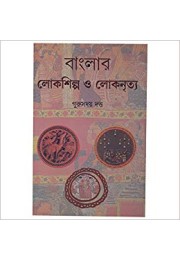 Banglar Lokshilpa O Loknritya Banglar Lokshilpa O Loknritya