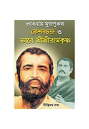 Bhabnay Yugpurush keshabchandra O Bhabe Sri Sri Ramakrishna Bhabnay Yugpurush keshabchandra O Bhabe Sri Sri Ramakrishna