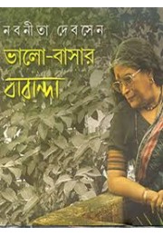 Bhalo-Basar Baranda (Vol : 2)