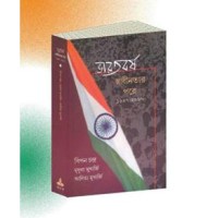 Bharatbarsa Swadhinatar Pore