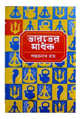 Bharater Sadhak (Vol : Set of -5)