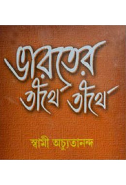 Bharater Tirthe Tirthe