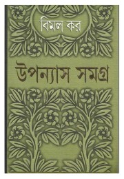 Bimal Kar Upanyas Samagra (Vol : 9 Vol Set)
