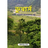 Duars, ekti Afuran Bhalobasar golpo