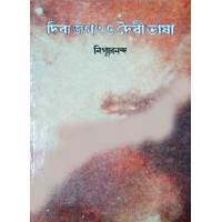 Dibya Jiban O Doibi Bhasha