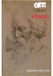 Desh Patrikay Rabindracharcha Desh Patrikay Rabindracharcha