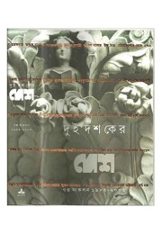 Dui Dashaker Desh (1983-2003) Dui Dashaker Desh (1983-2003)