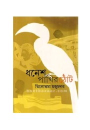 Dhanesh Pakhir Thont Dhanesh Pakhir Thont